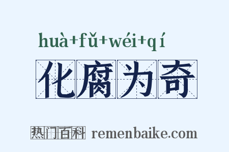 化腐为奇是什么意思的图片